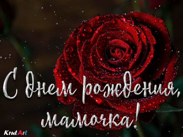 С Днём Рождения МАМОЧКА !!!
