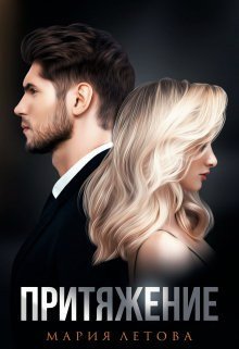 Pritiazhieniie - Mariia Lietova