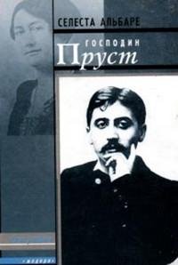 Господин Пруст