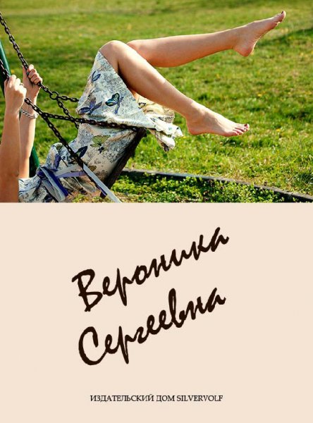 SilverVolf. Вероника Сергеевна