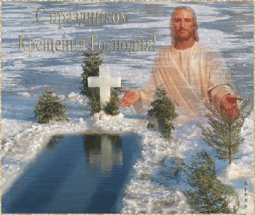 С Крещением!