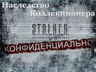 Наследство Колекционера