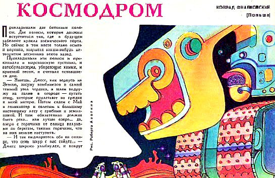Конрад Фиалковский. КОСМОДРОМ