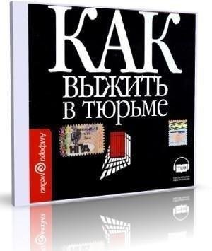 андрей кудин - как выжить в тюрме