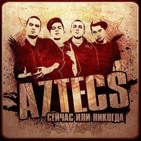 Aztecs. Сейчас или никогда