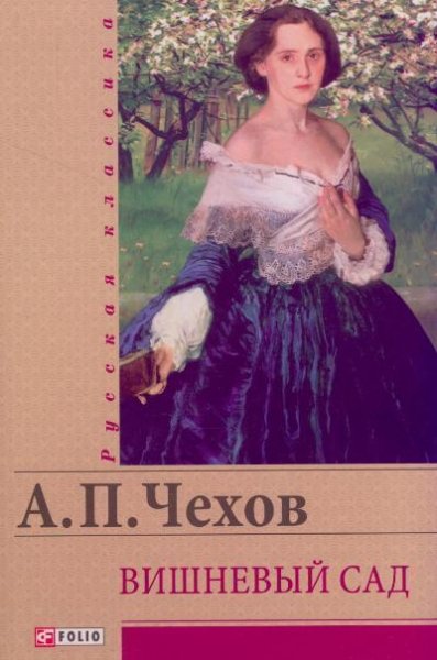 Вишневый сад