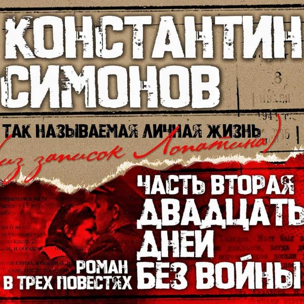 Двадцать дней без войны