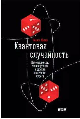 Квантовая случайность. Нелокальность, телепорт