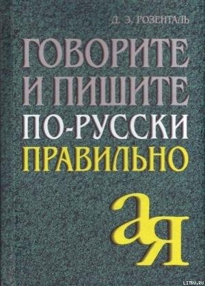 Govorite i pishite po-russki pravil no