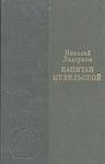 Кaпитaн Нeвeльскoй