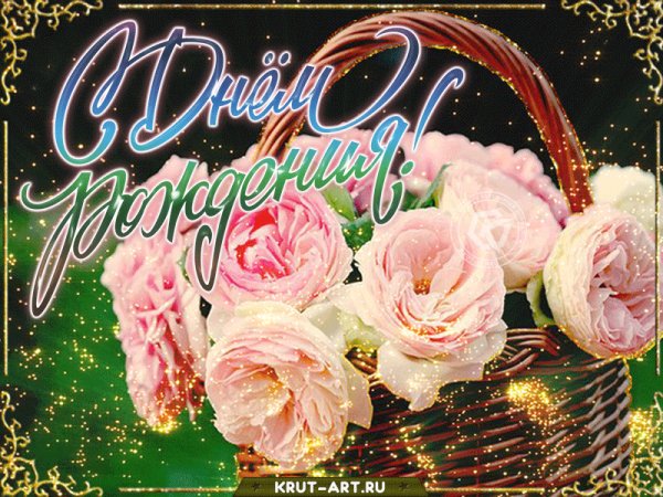 С Днём Рождения!