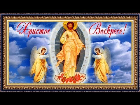 Христос Воскресе!