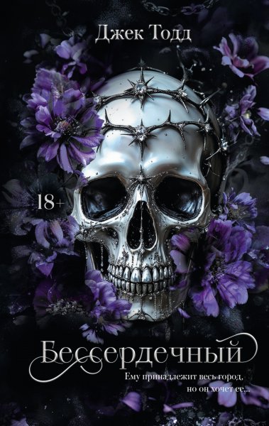 Тодд Джек. Бессердечный