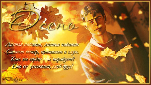 Листья падают, листья падают..