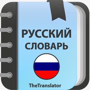Русский Толковый словарь 2.0.9