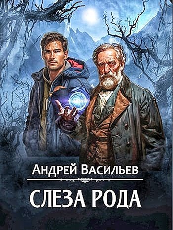 Агентство ключ 4. Слеза рода