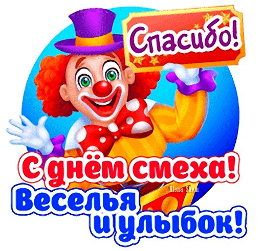 Анимированная открытка спасибо с днём (1)