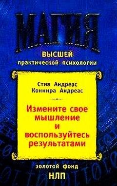 Андреас Стив Измените своё мышление НЛП