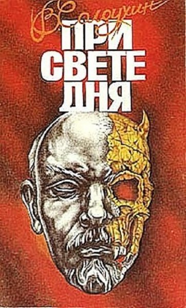 Владимир Солоухин. При свете дня