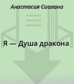 Сиалана Анастасия Я - Душа дракона