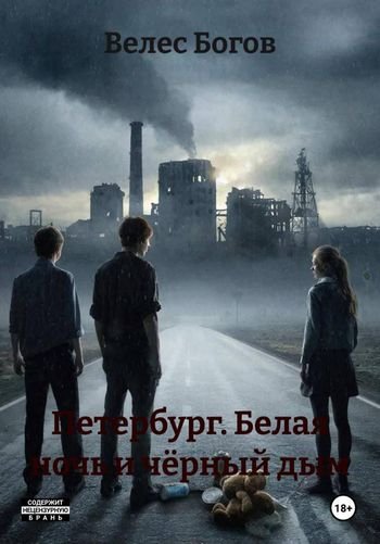 Велес Богов Петербург. Белая ночь и чёрный дым