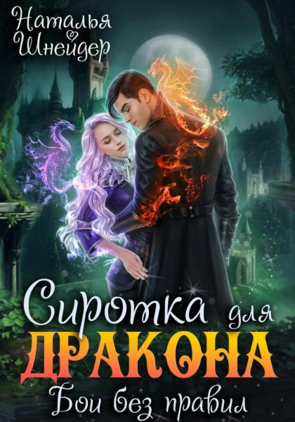 Сиротка для дракона 2 Бои без правил