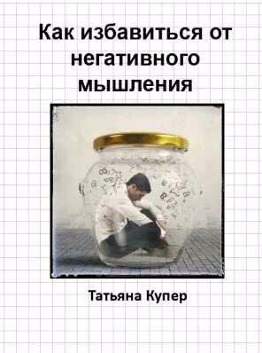 Как избавиться от негативного мышления