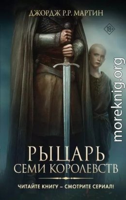 Джордж Мартин. Рыцарь семи королевств. Сборник