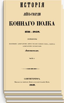 История Лейб-гвардии Конного полка 1731-1848. Часть I