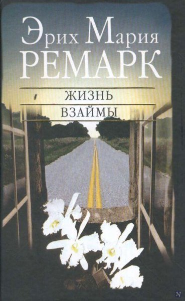 Жизнь взаймы. Эрих Мария Ремарк