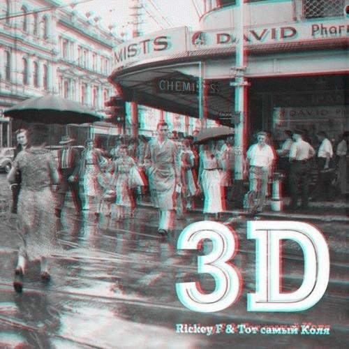 Rickey F Тот самый Коля. 3D