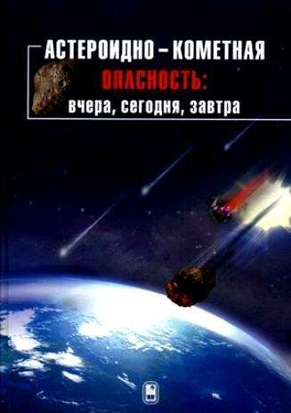 Shustov Asteroidno-kometnaya-opasnost-vc
