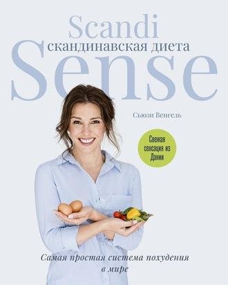 Сьюзи Венгель. Скандинавская диета Scandi Sense