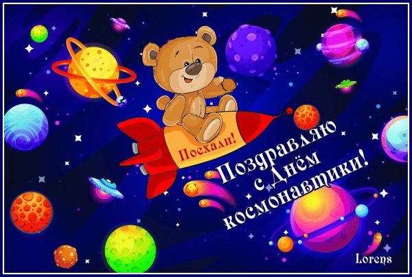 Поздравляю!