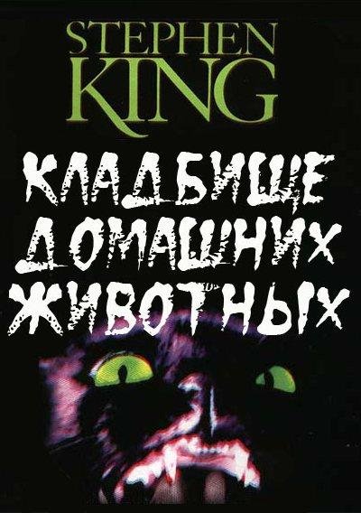 Кладбище домашних животных. Стивен Кинг