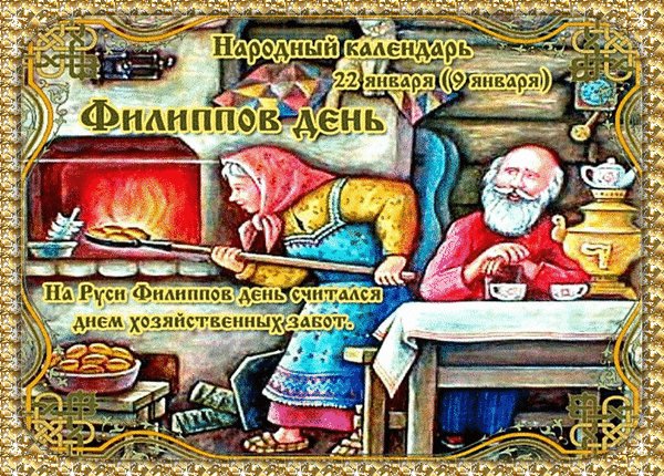 Анимированная открытка 22 января филиппов