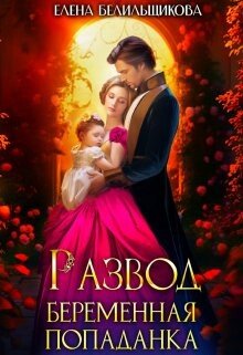 Belilshikova Elena Razvod. Beremennaya popadanka (SI).epub
