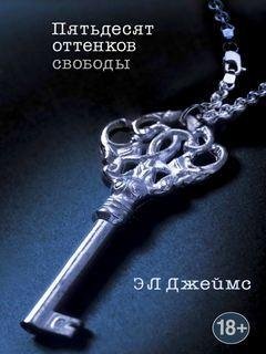 3. Пятьдесят оттенков свободы - Э.Л.Джеймс