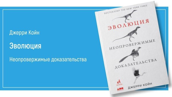 Джерри Койн - Эволюция: Неопровержимые доказательства