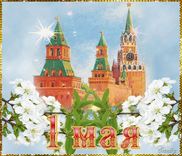 1 мая