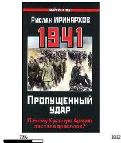 Р.Иринархов-1941. Пропущенный удар. Поче