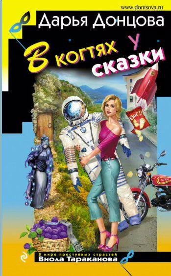 В когтях у сказки