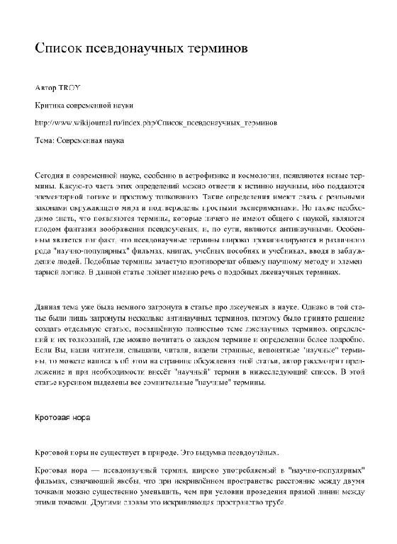 TROY. Критика современной науки