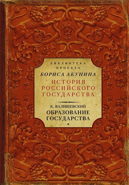 Valishevskiy Obrazovanie-gosudarstva