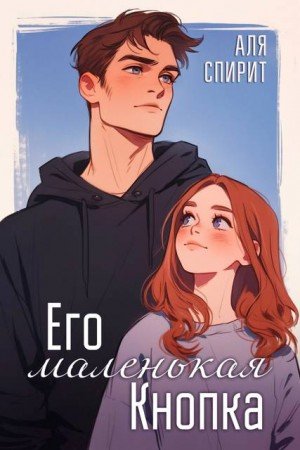 Спирит Аля Его маленькая Кнопка (2025)