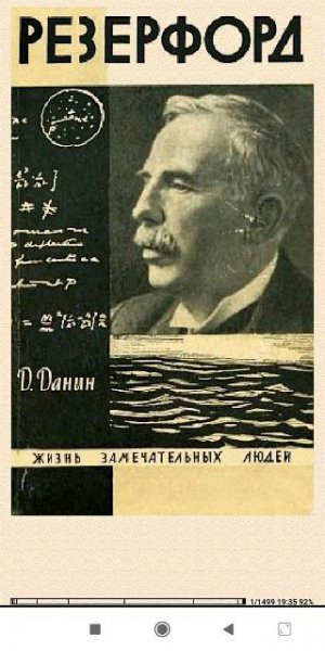 Даниил Данин. Резерфорд