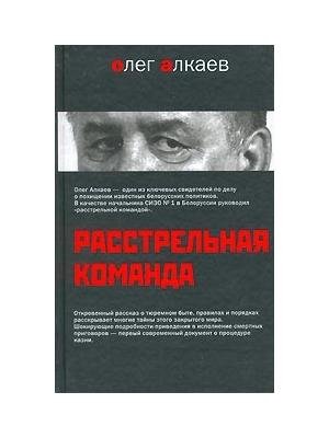 Растрельная команда О. Алкаев