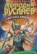 Мефодий Буслаев и Светлые крылья для тем