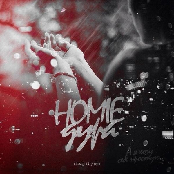 Homie. Дура