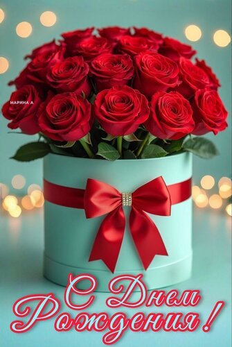 Открытка с днем рождения